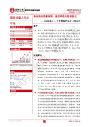 扫地机器人1-4月消费数据与企业一季报点评：新品推动销量高增，渗透率提升持续验证