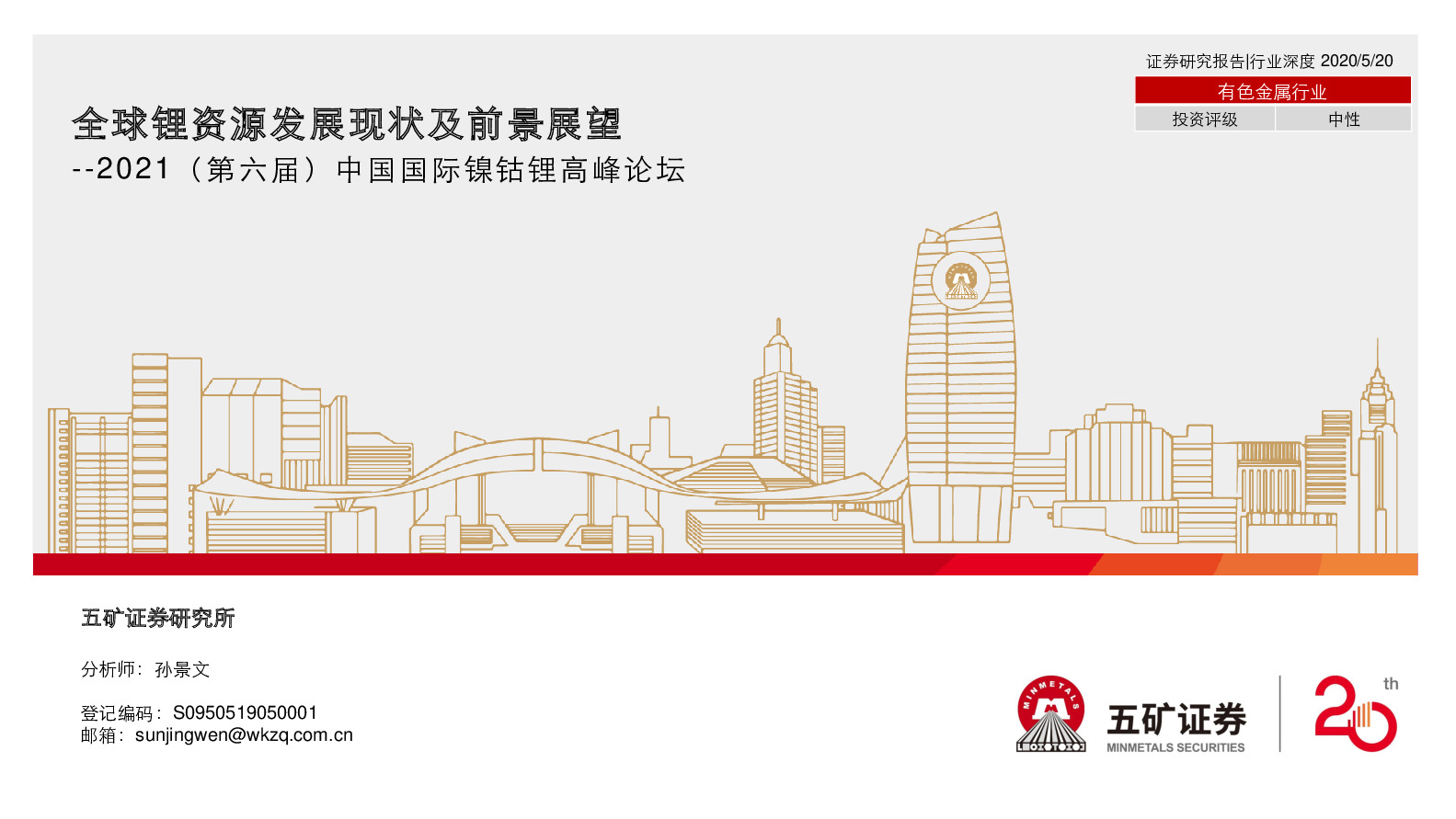 2021（第六届）中国国际镍钴锂高峰论坛：全球锂资源发展现状及前景展望