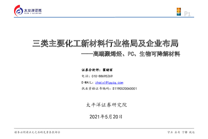 高端聚烯烃、PC、生物可降解材料：三类主要化工新材料行业格局及企业布局