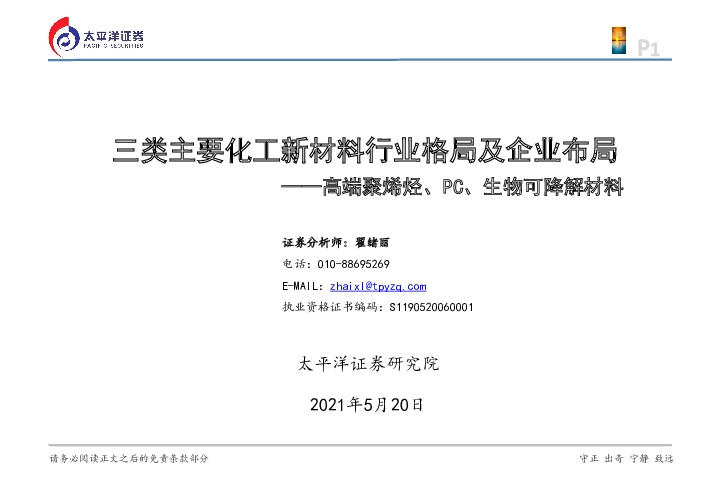 高端聚烯烃、PC、生物可降解材料：三类主要化工新材料行业格局及企业布局