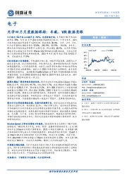 光学四月月度数据跟踪：车载、VR数据亮眼