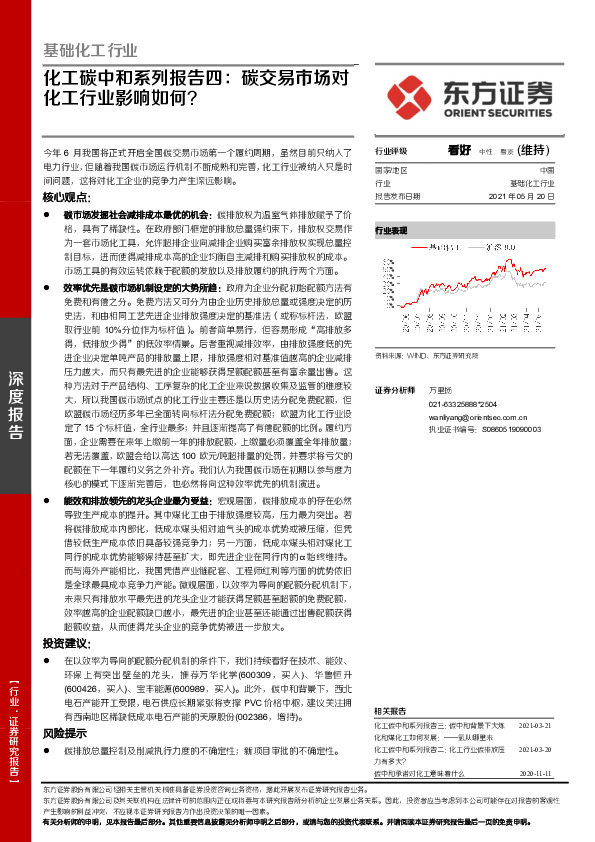 化工碳中和系列报告四：碳交易市场对化工行业影响如何？