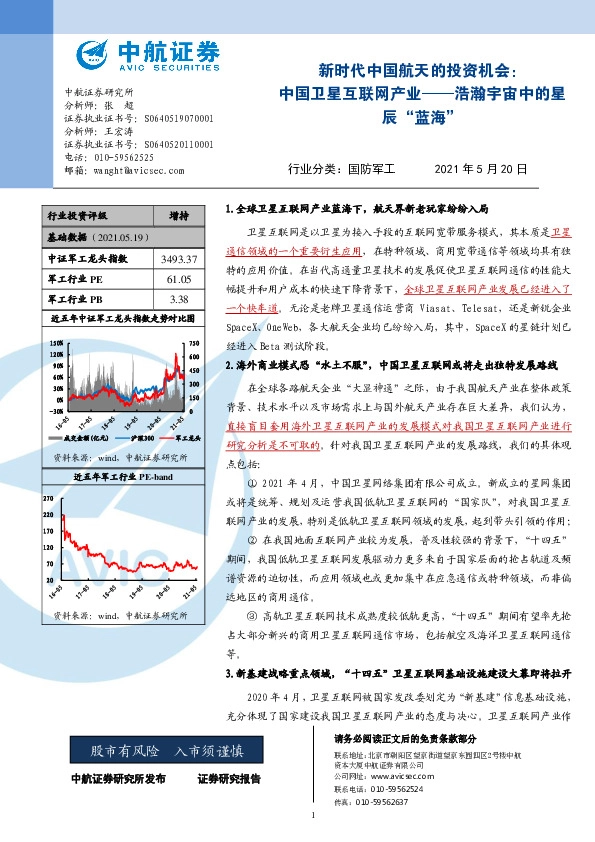 新时代中国航天的投资机会：中国卫星互联网产业-浩瀚宇宙中的星辰“蓝海”