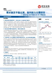 家电行业2020年报及2021年一季报总结：需求复苏平稳过渡，盈利能力无需担忧