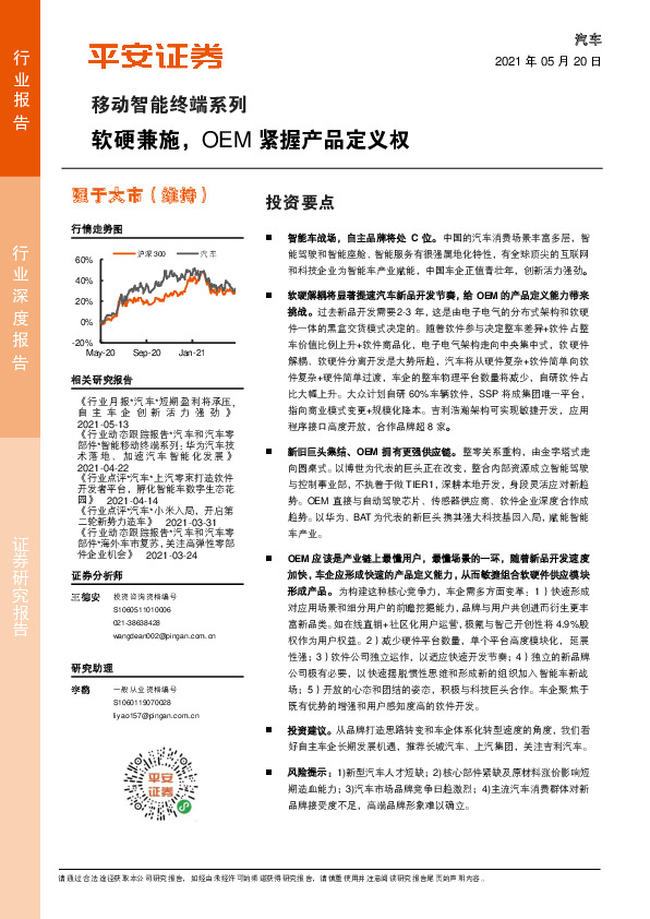 汽车：移动智能终端系列-软硬兼施，OEM紧握产品定义权