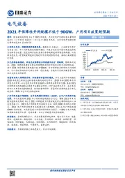电气设备：2021年保障性并网规模不低于90GW，户用项目政策超预期