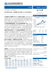 电新行业动态：风光保障性并网90GW，进一步坚定发展信心