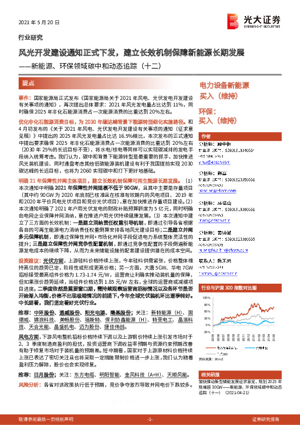 新能源、环保领域碳中和动态追踪（十二）：风光开发建设通知正式下发，建立长效机制保障新能源长期发展