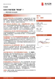 银行业：模型构建与实战运用-如何打开银行配债“密码箱”？