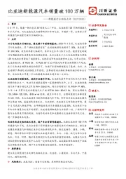 新能源行业动态点评：比亚迪新能源汽车销量破100万辆