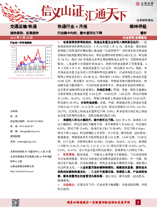 快递行业4月报：行业稳中向好，集中度环比下降
