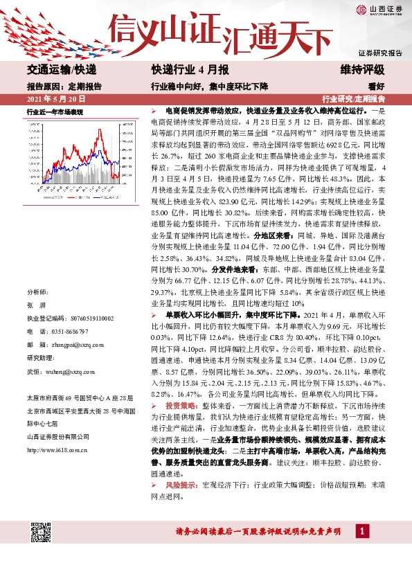 快递行业4月报：行业稳中向好，集中度环比下降