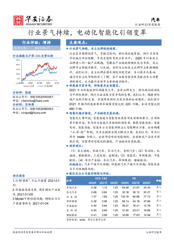 汽车：行业景气持续，电动化智能化引领变革