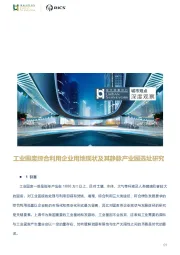 房地产行业：工业固废综合利用企业用地现状及其静脉产业园选址研究