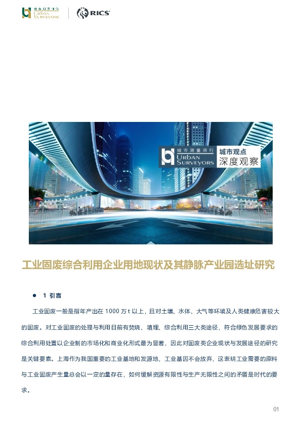 房地产行业：工业固废综合利用企业用地现状及其静脉产业园选址研究