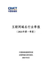 互联网域名行业季报(2021年第一季度)