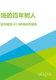 “下沉”专题系列报告-K12教育研究报告：下沉市场的百年树人