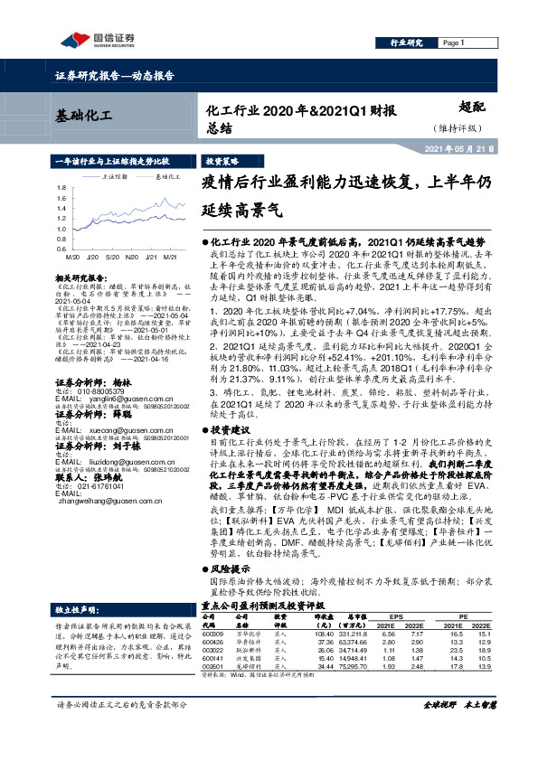 化工行业2020年&2021Q1财报总结：疫情后行业盈利能力迅速恢复，上半年仍延续高景气
