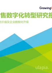 2021年中国零售数字化转型研究报告：用户数据化价值及企业数智化升级