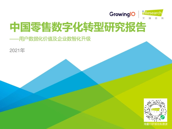2021年中国零售数字化转型研究报告：用户数据化价值及企业数智化升级