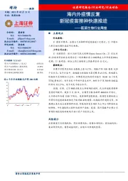 医药生物行业周报：海内外疫情反复 新冠疫苗接种快速推进