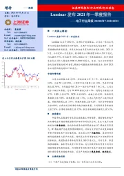 电子行业周报：Luminar发布2021年一季度报告