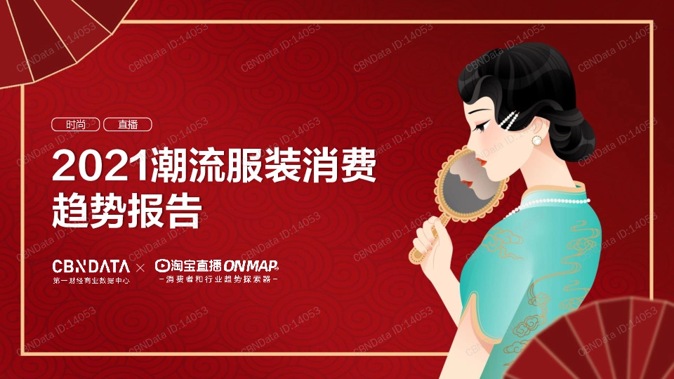2021潮流服装消费趋势报告