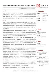 电新行业动态点评：2021年保障并网规模不低于90GW，行业需求获提振