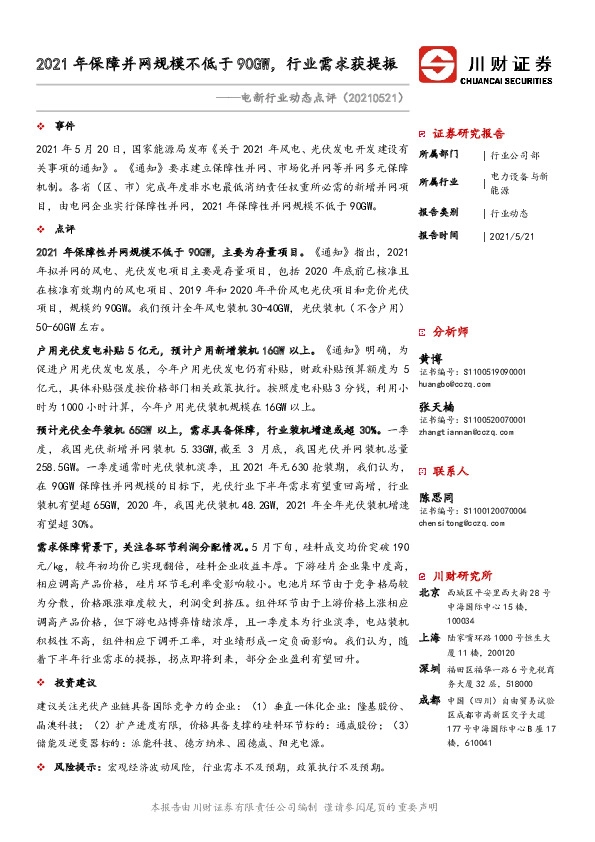 电新行业动态点评：2021年保障并网规模不低于90GW，行业需求获提振