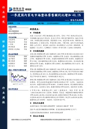 家电行业周报：一季度国内家电市场整体零售额同比增加40.1%