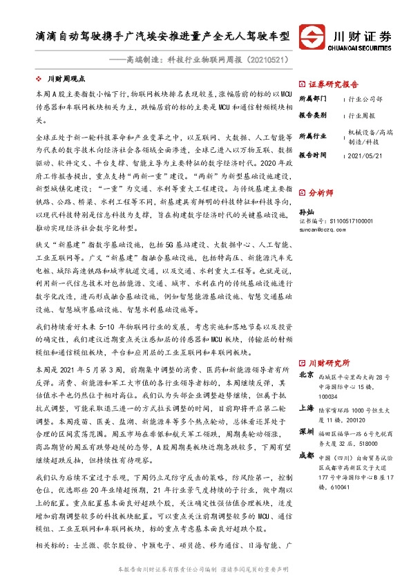 高端制造：科技行业物联网周报：滴滴自动驾驶携手广汽埃安推进量产全无人驾驶车型