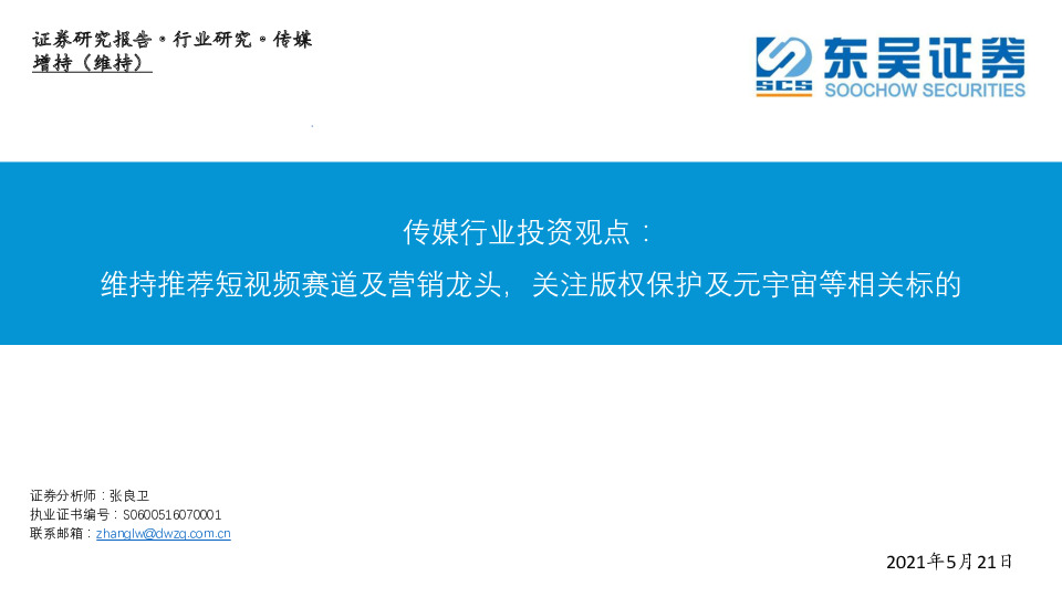 传媒行业投资观点：维持看好短视频赛道及营销龙头，关注版权保护及元宇宙等相关标的
