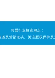 传媒行业投资观点：维持看好短视频赛道及营销龙头，关注版权保护及元宇宙等相关标的