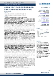 机械设备行业跟踪周报:工程机械主机厂开启涨价将有效转嫁成本,宁德时代招标加速落地利好锂电设备商