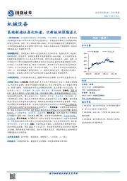 机械设备行业周报：高端制造证券化加速，次新板块预期差大