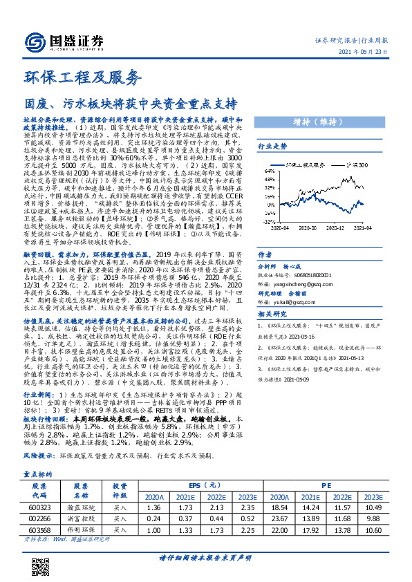 环保工程及服务行业周报：固废、污水板块将获中央资金重点支持