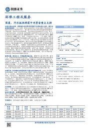 环保工程及服务行业周报：固废、污水板块将获中央资金重点支持