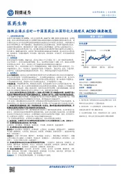 医药生物行业周报：扬帆出海正当时--中国医药企业国际化大梳理及ACSO摘要概览