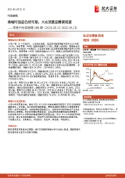 零售行业周报第385期:高端可选品仍然可期,大众消费品需要观望