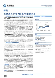 银行本周聚焦-4月零售ABS资产质量持续改善