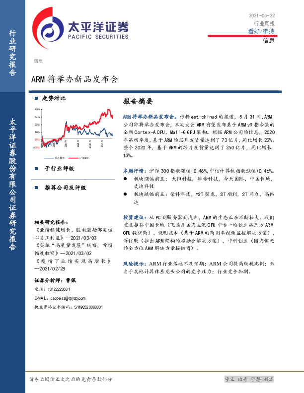 信息行业周报：ARM将举办新品发布会