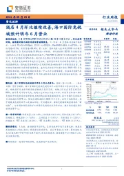 餐饮旅游行业周报:酒店4月环比继续改善,海口国际免税城预计明年6月营业