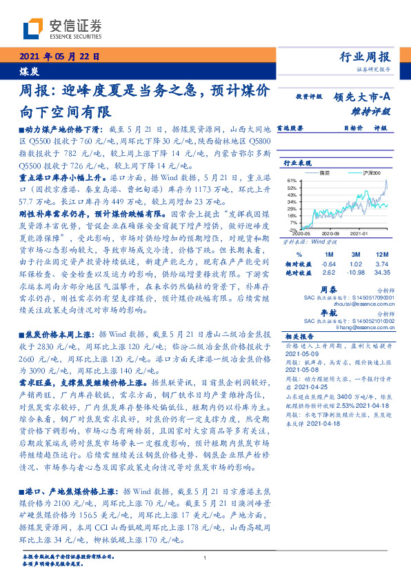 煤炭行业周报：迎峰度夏是当务之急，预计煤价向下空间有限