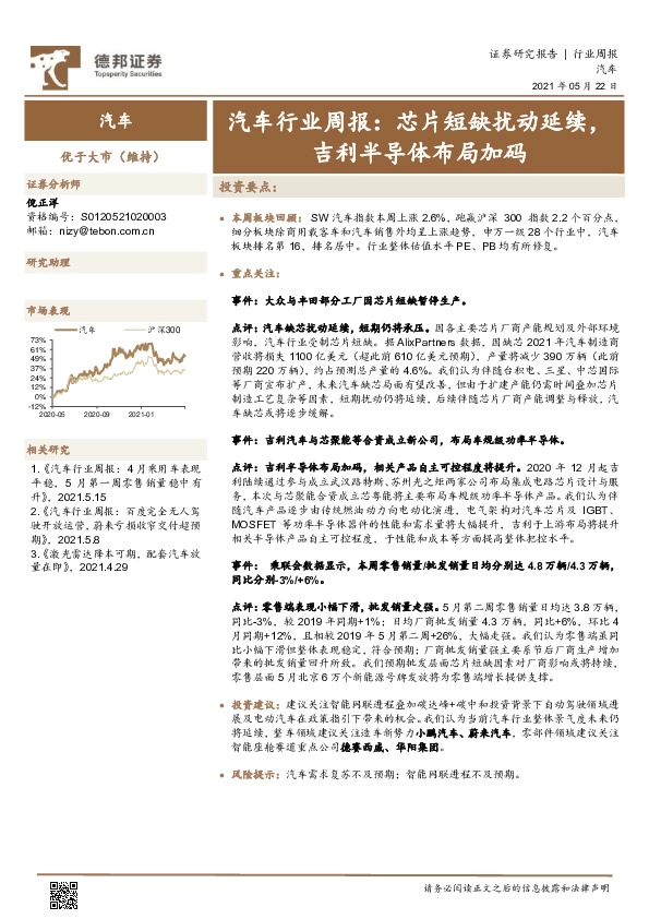 汽车行业周报：芯片短缺扰动延续，吉利半导体布局加码