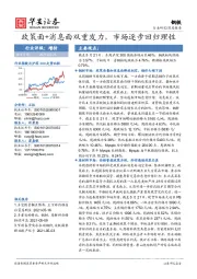 钢铁深度报告：政策面+消息面双重发力，市场逐步回归理性