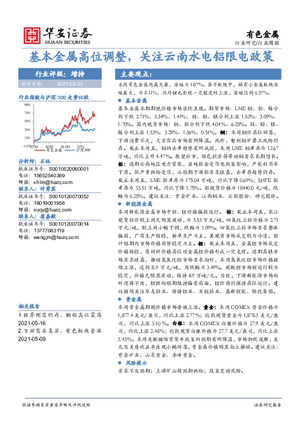 有色金属行业周报：基本金属高位调整，关注云南水电铝限电政策