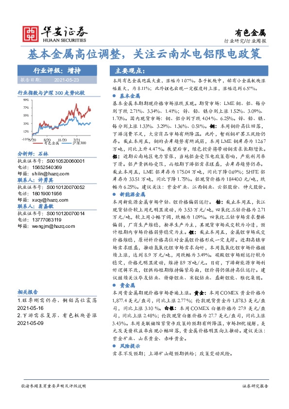 有色金属行业周报：基本金属高位调整，关注云南水电铝限电政策