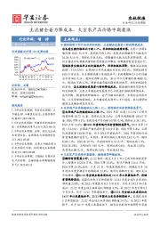 农林牧渔行业周报：主流猪企着力降成本，大宗农产品价格中期看涨