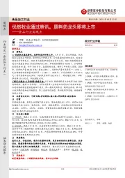 食品行业周观点：优然牧业通过聆讯，原料奶龙头即将上市