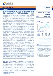 交通运输行业周报：快递价格降幅收窄，航空货运混改再提速